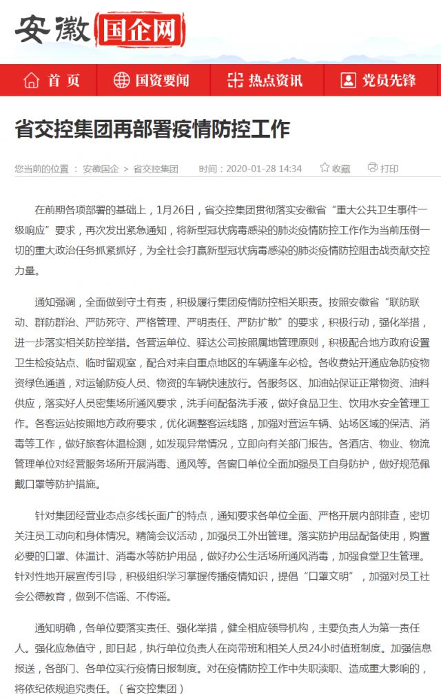 10省交控集團(tuán)再部署疫情防控工作_安徽國(guó)企網(wǎng) _ 中安在線.png