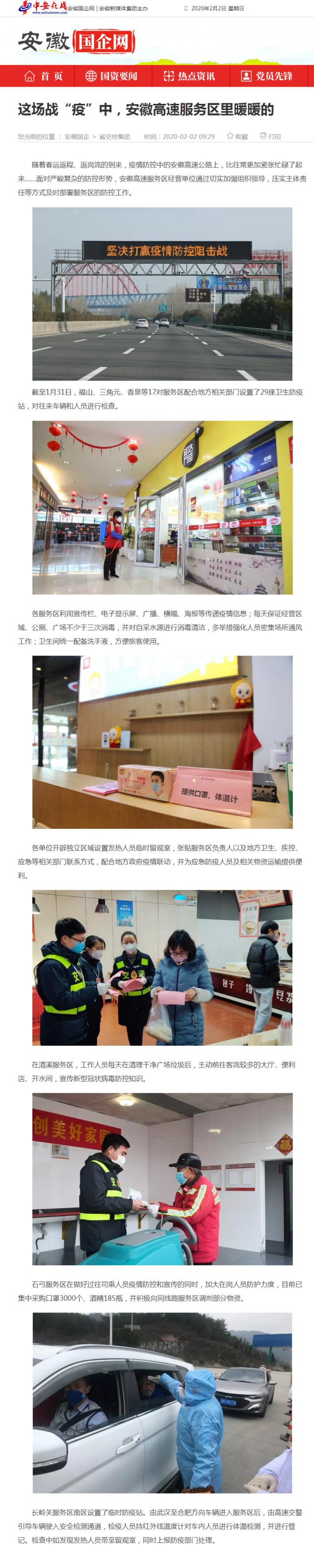 59這場戰(zhàn)“疫”中，安徽高速服務區(qū)里暖暖的_安徽國企網 _ 中安在線.png