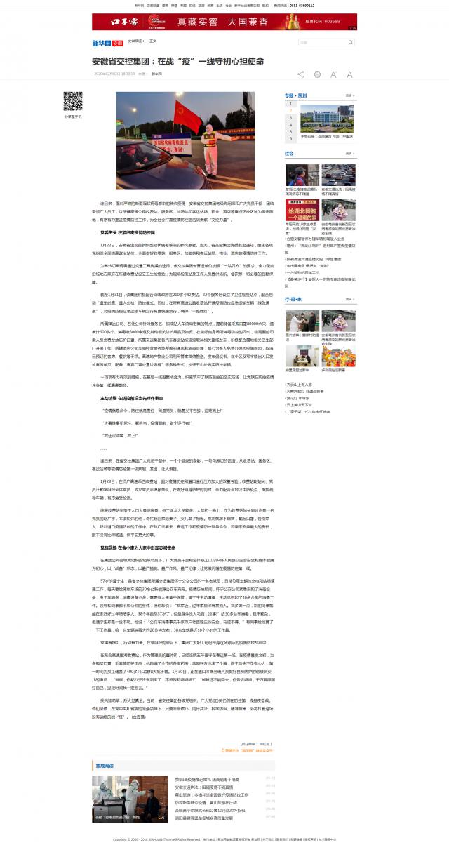 65安徽省交控集團：在戰(zhàn)“疫”一線守初心擔使命-新華網.png