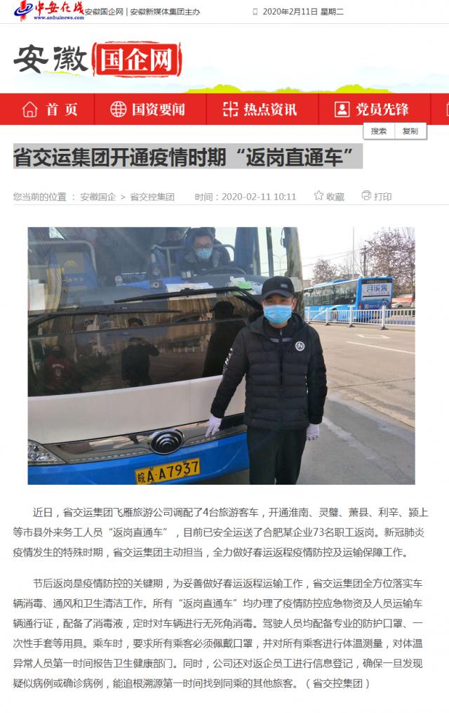 141省交運(yùn)集團(tuán)開通疫情時(shí)期“返崗直通車”_安徽國(guó)企網(wǎng) _ 中安在線.png