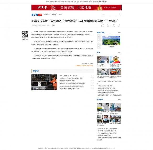 158安徽交控集團(tuán)開(kāi)設(shè)418條“綠色通道” 1.1萬(wàn)余輛應(yīng)急車(chē)輛“一路綠燈”-新華網(wǎng).png