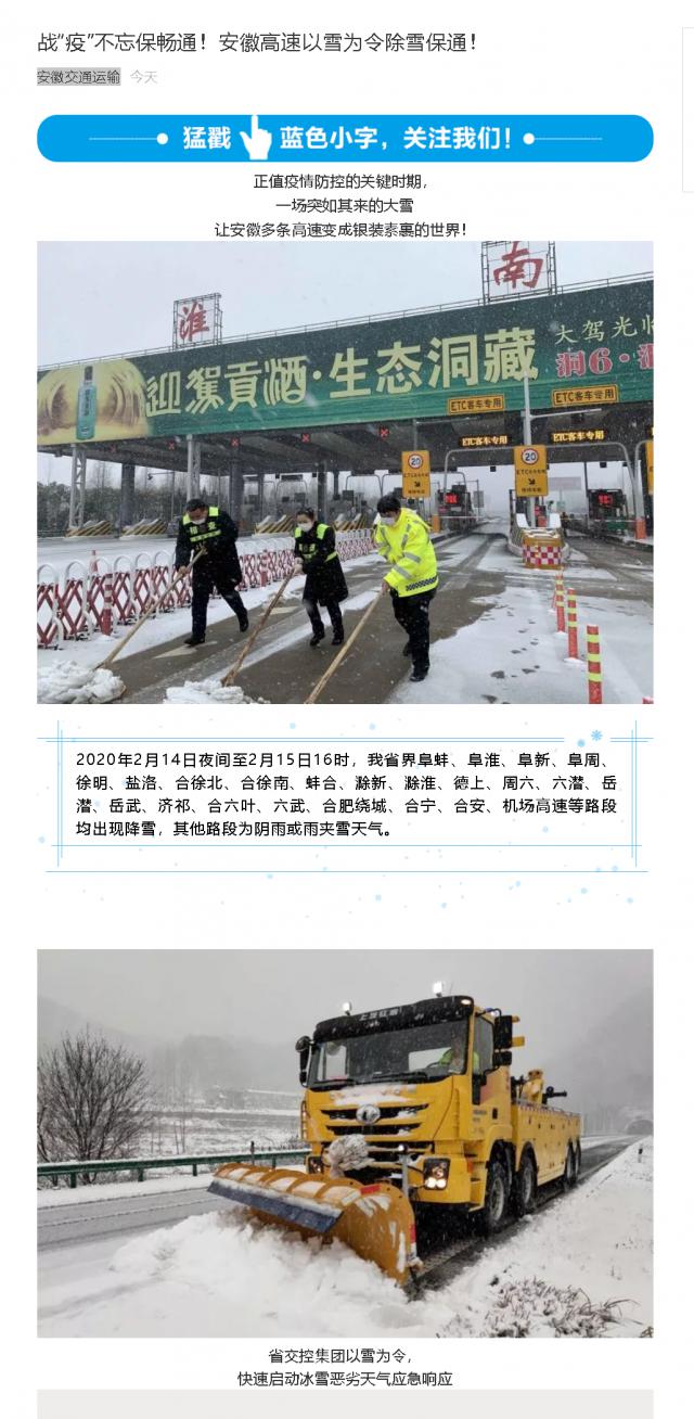 176戰(zhàn)“疫”不忘保暢通！安徽高速以雪為令除雪保通！.png