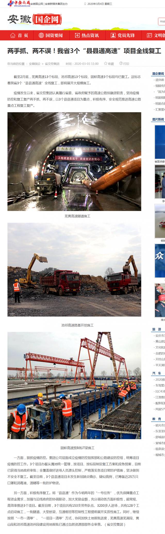 232兩手抓、兩不誤！我省3個“縣縣通高速”項目全線復(fù)工_安徽國企網(wǎng) _ 中安在線.png
