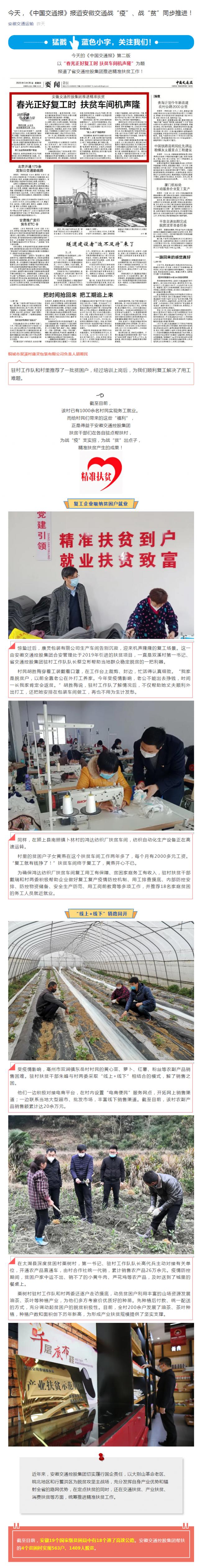 今天，《中國交通報》報道安徽交通戰(zhàn)“疫”、戰(zhàn)“貧”同步推進！_副本.png